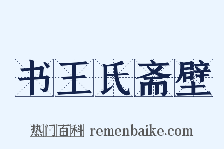 书王氏斋壁是什么意思的图片